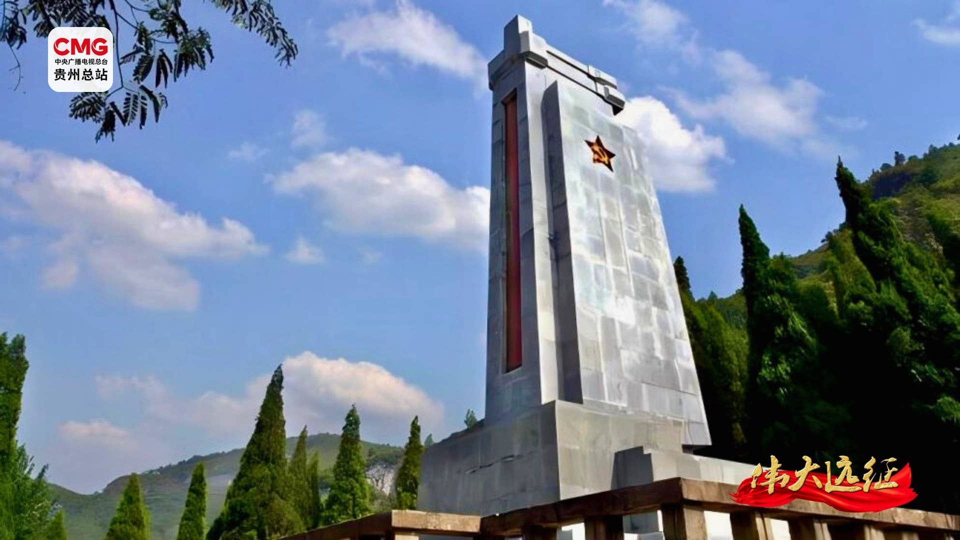 伟大远征︱红色历史铸辉煌 武陵铜仁谱新章