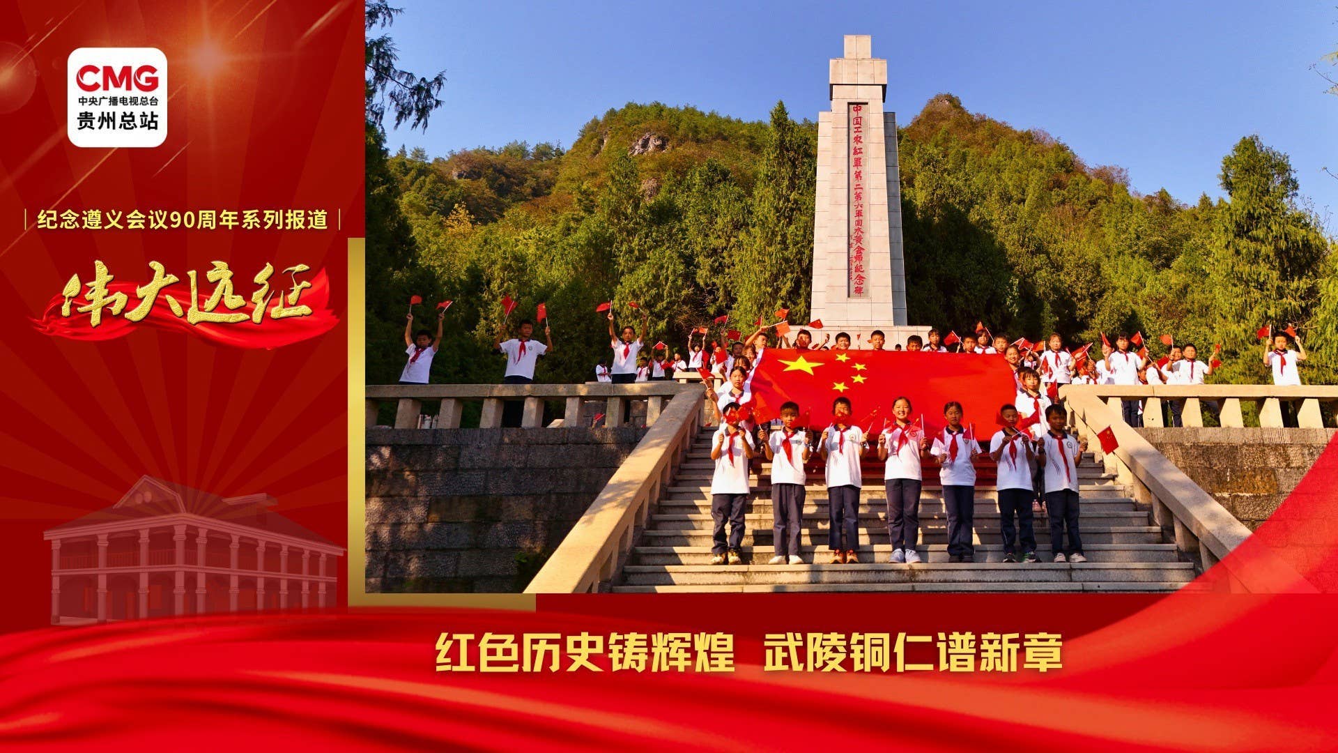 伟大远征︱红色历史铸辉煌 武陵铜仁谱新章