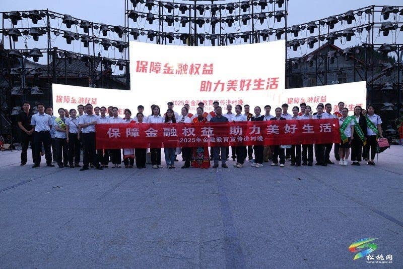 松桃：金融教育宣传“进村晚” 守护群众“钱袋子”