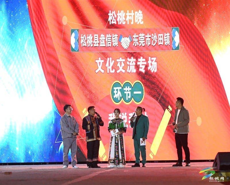 【吃贵州“晚饭”·看松桃村晚】山海同心绘盛景 村晚搭桥话情深——松桃盘信与东莞沙田共赴文化之约