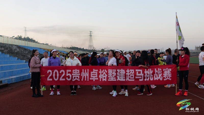 松桃跑步运动协会举办2025贵州卓裕墅建超马挑战赛