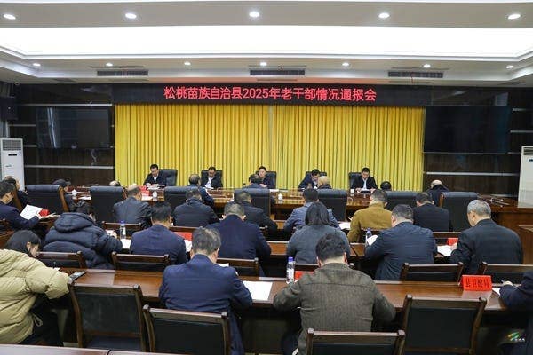 全县2025年老干部情况通报会召开