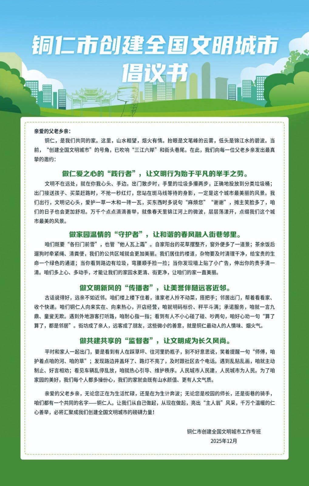 关于转发刊播《铜仁市创建全国文明城市倡议书》的工作提示