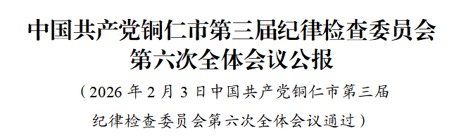 中国共产党铜仁市第三届纪律检查委员会第六次全体会议公报