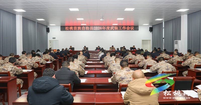 全县2026年度武装工作会议召开