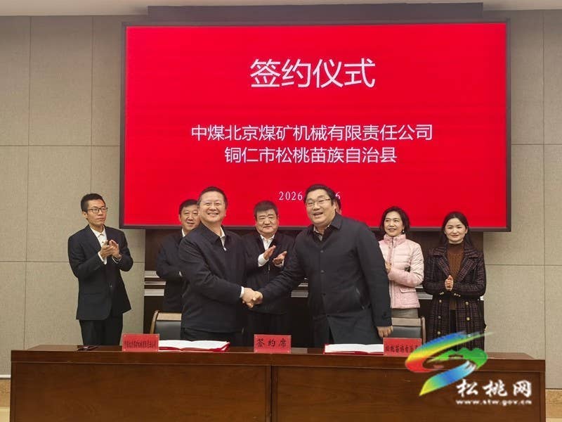 中煤北京煤矿机械有限责任公司与松桃苗族自治县签约工作座谈会召开