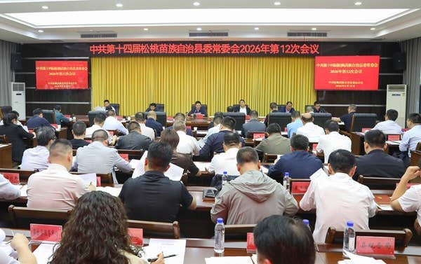 县委常委会2026年第12次会议召开