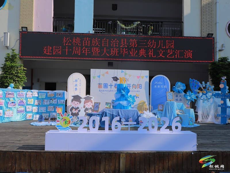 松桃三幼：苗圃十春育稚苗  毕业礼赞赴新程