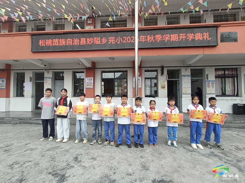 扬帆启新程 笃行向未来——妙隘乡完小举行2026年秋季学期开学典礼