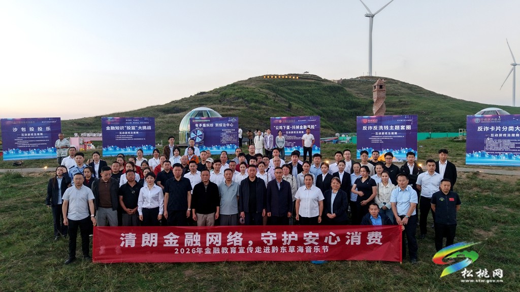 氛围感拉满！黔东草海音乐节上演金融反诈“大课堂”
