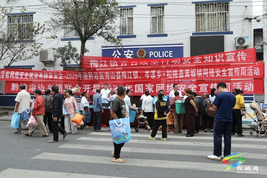 2026 年国家网络安全宣传周｜黔渝沿边乡镇联合开展2026年国家网络安全宣传周活动