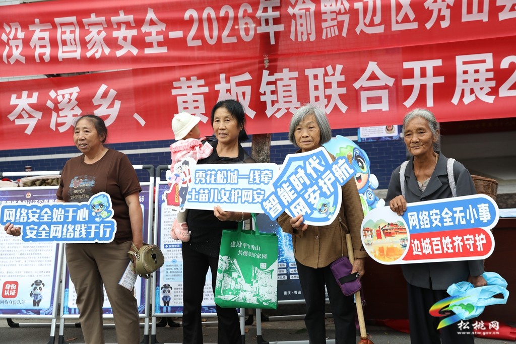 2026 年国家网络安全宣传周｜黔渝沿边乡镇联合开展2026年国家网络安全宣传周活动