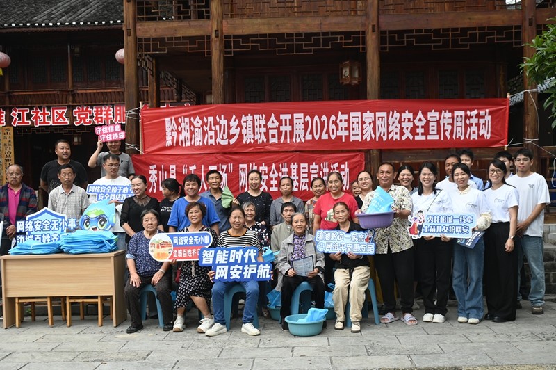2026年国家网络安全宣传周|黔渝边区联动 共护网络安全