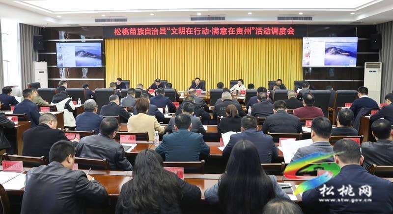 松桃苗族自治县“文明在行动·满意在贵州”活动调度会召开