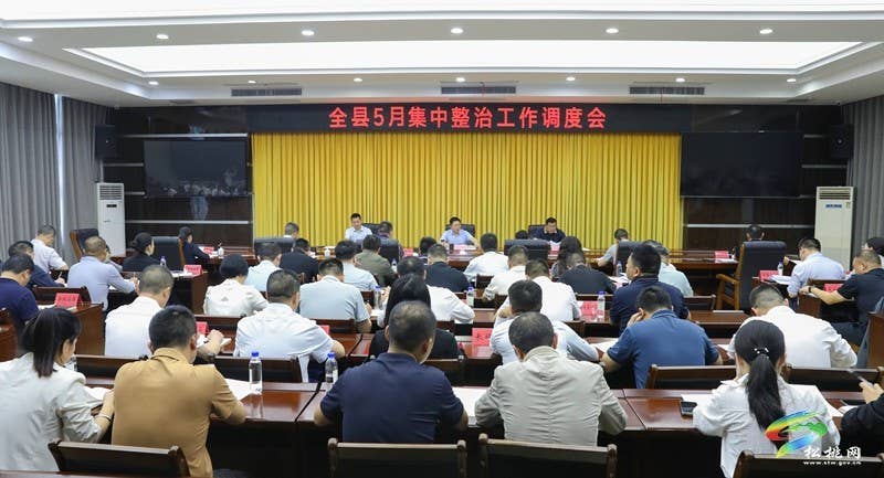 全县5月集中整治工作调度会召开