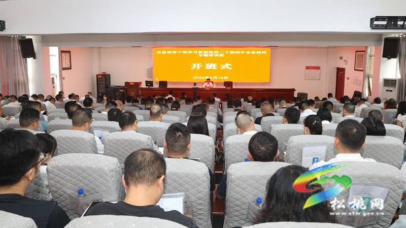 全县领导干部学习贯彻党的二十届四中全会精神专题培训班在县委党校开班