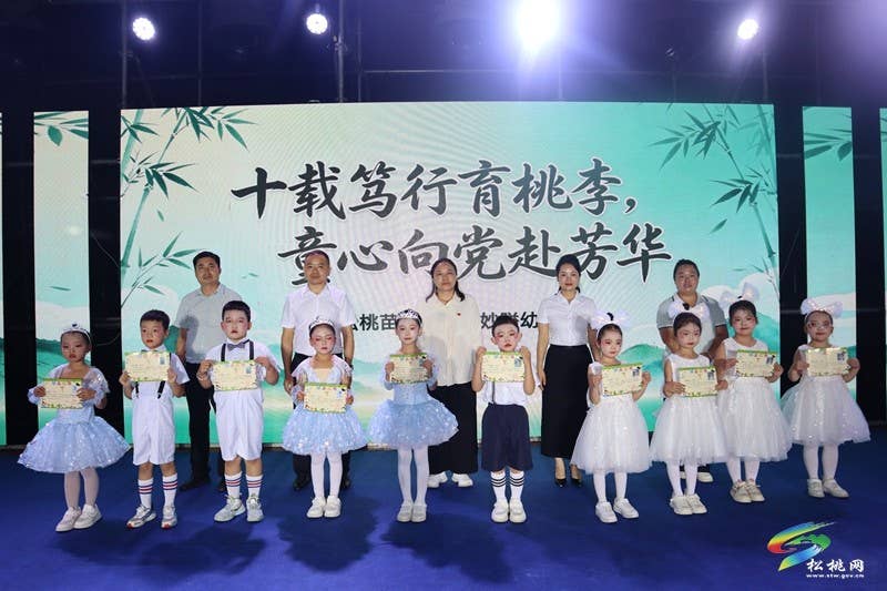 十载笃行育桃李  童心向党赴芳华——我县妙隘幼儿园举办十周年庆典暨大班毕业典礼文艺晚会