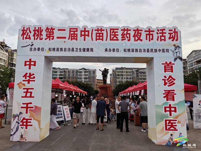 【神奇松桃·魅力苗乡】药香融烟火  岐黄惠苗乡  松桃启动第二届中（苗）医夜市