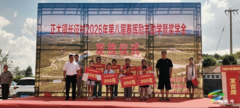 正大镇长征村2026年第八届春晖励志助学暨奖学金发放仪式