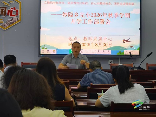 聚力笃行启新篇 多措并举护开学  ——松桃妙隘乡完小扎实推进2026年秋季学期开学筹备工作