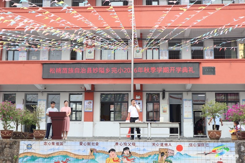 扬帆启新程 笃行向未来——妙隘乡完小举行2026年秋季学期开学典礼