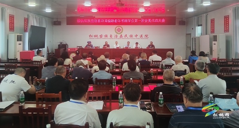 松桃苗族自治县诗词楹联老年书画学会第一次会员代表大会召开