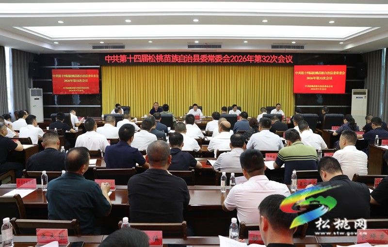 县委常委会2026年第32次会议召开